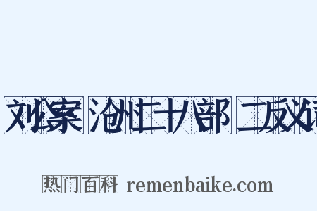 刘公案·沧州二十八部·二反义词是什么意思的图片